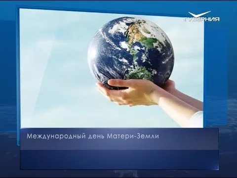 Международный день Матери-Земли. Календарь губернии от 22 апреля