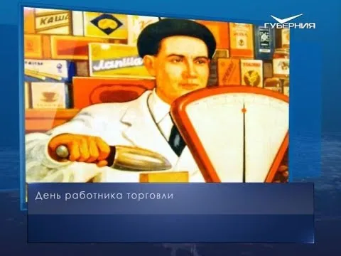 День работника торговли. Календарь губернии от 27 июля