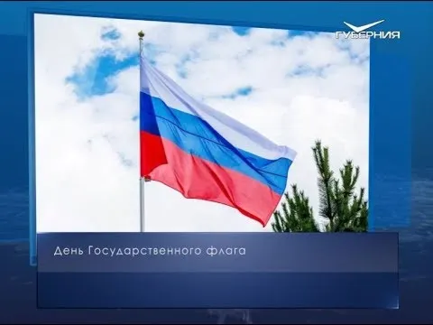 День Государственного флага. Календарь губернии от 22 августа