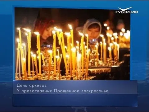 Пpoщёнoe вocкpeceньe. Календарь губернии от 10 марта