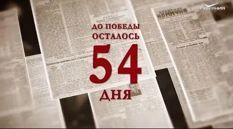 Календарь Победы 16 марта