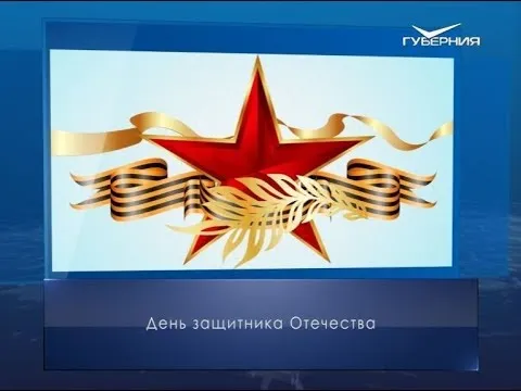 День защитника Отечества. Календарь губернии от 23 февраля