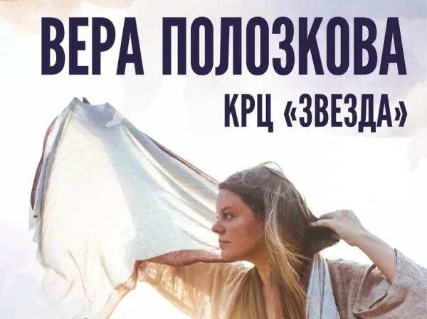 В Самаре выступит поэтесса Вера Полозкова