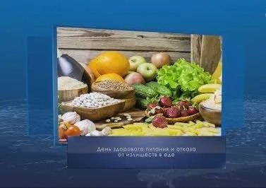 День здорового питания. Календарь губернии от 2 июня
