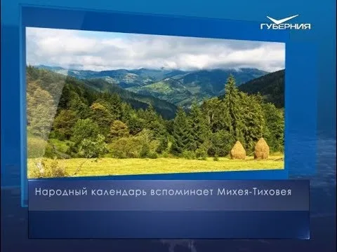 День Михея-Тиховея. Календарь губернии от 27 августа