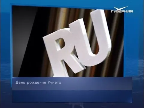 День рождения Рунета. Календарь губернии от 7 апреля