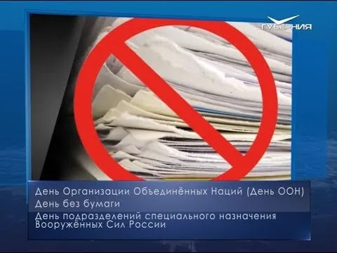 День без бумаги. Календарь губернии от 24 октября