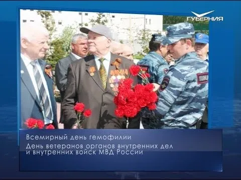 День ветеранов ОВД и внутренних войск МВД России. Календарь губернии от 17 апреля