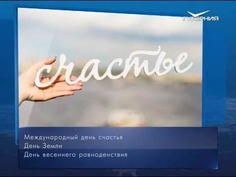 Международный день счастья. Календарь губернии от 20 марта