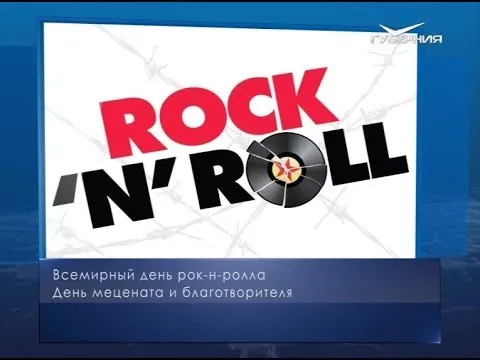Всемирный день рок-н-ролла. Календарь губернии от 13 апреля