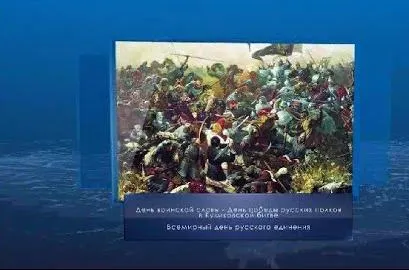 День победы в Куликовской битве. Календарь губернии от 21 сентября