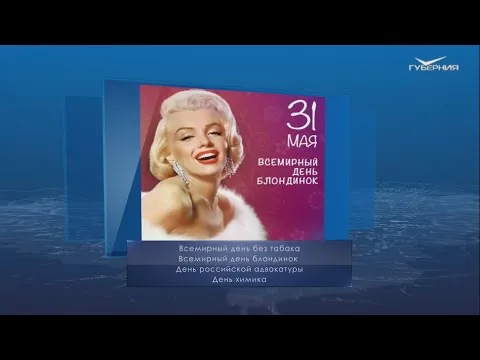 День блондинок. Календарь губернии от 31 мая