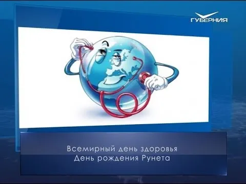 Всемирный день здоровья. Календарь губернии от 7 апреля