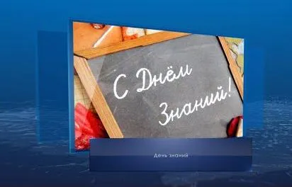 День знаний. Календарь губернии от 1 сентября