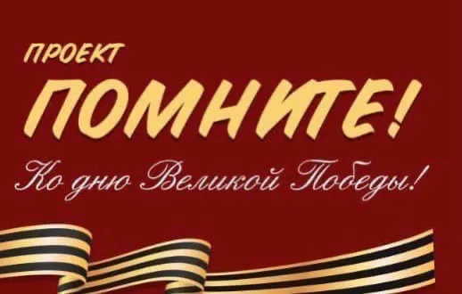 "Помните!": жителей Самарской области приглашают участвовать в спецпроекте о Великой Отечественной