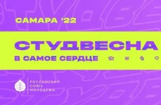 В Самаре 18 мая открывается фестиваль "Российская студенческая весна"