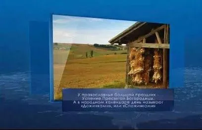 Успение Пресвятой Богородицы. Календарь Губернии от 28 августа