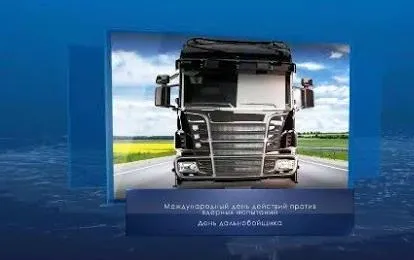 День дальнобойщика. Календарь губернии от 29 августа