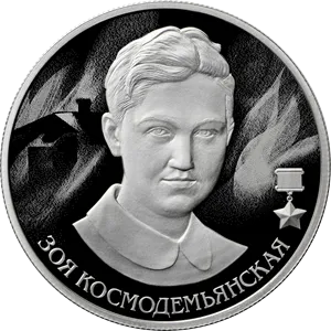 Банк России выпустил монету, посвящённую Зое Космодемьянской