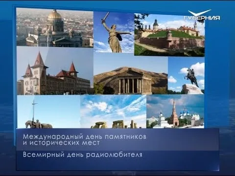 Международный день памятников и исторических мест. Календарь губернии от 18 апреля