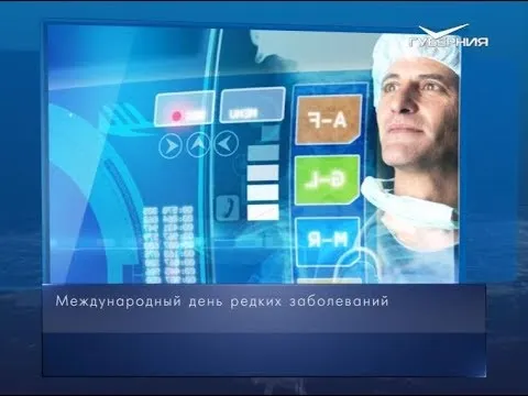 Международный день редких заболеваний. Календарь губернии от 28 февраля