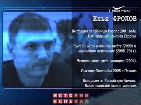 Илья Фролов. Истории успеха