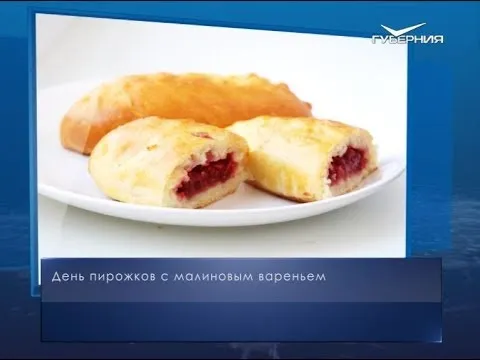 День пирожков с малиновым вареньем. Календарь губернии от 19 июля