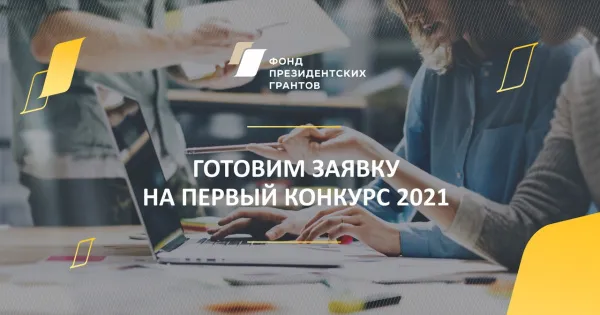 Фонд президентских грантов начал принимать заявки на первый конкурс 2021 года