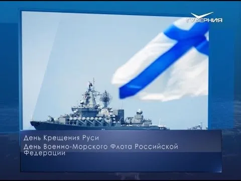 День Военно-Морского Флота Российской Федерации. Календарь губернии от 28 июля