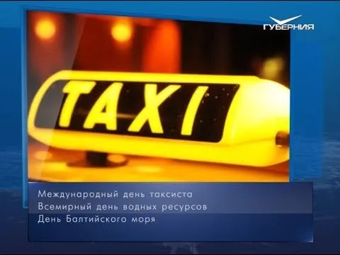 Международный день таксиста. Календарь губернии от 22 марта
