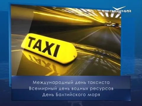День таксиста. Календарь губернии от 22 марта