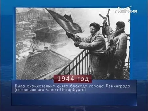 День полного освобождения Ленинграда от фашистской блокады. Календарь губернии от 27 января
