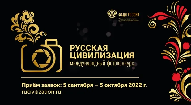 Федеральное агентство по делам национальностей объявляет о старте  фотоконкурса "Русская цивилизация"