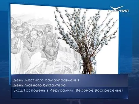 Вербное Воскресенье. Календарь губернии от 21 апреля