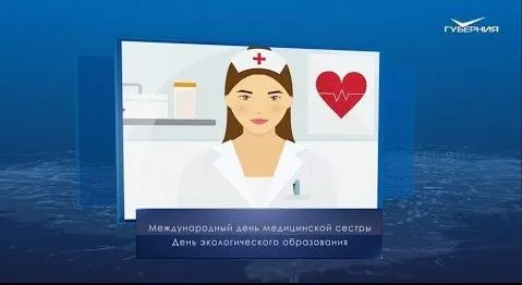 Международный день медсестры. Календарь губернии от 12 мая