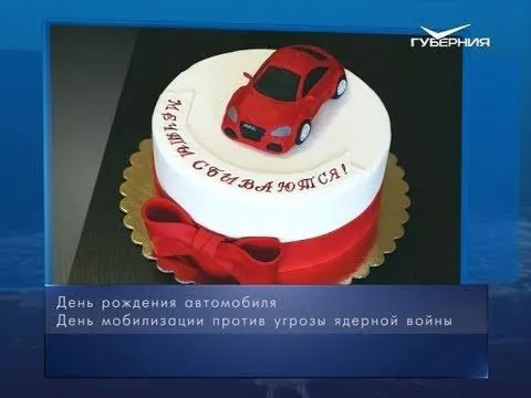 День рождения автомобиля. Календарь губернии от 29 января