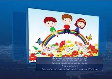 День защиты детей. Календарь губернии от 1 июня