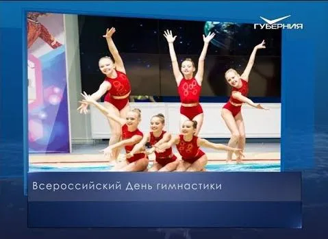 Всероссийский день гимнастики. Календарь губернии от 26 октября