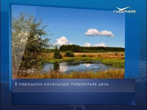 Лаврентьев день. Календарь губернии от 23 августа