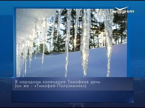 Тимофей-Полузимник. Календарь губернии от 4 февраля