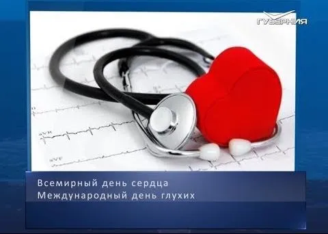Всемирный день сердца. Календарь губернии от 29 сентября