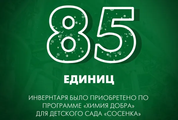 Тольяттиазот помог детскому саду