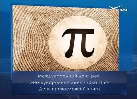 День числа "Пи". Календарь губернии от 14 марта