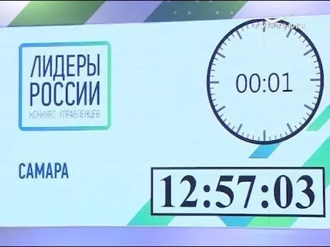 Итоги полуфинала конкурса управленцев "Лидеры России" в Самаре. Новости Губернии от 4 февраля