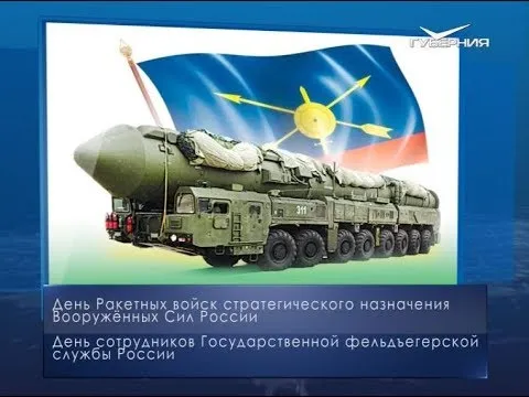 День Ракетных войск стратегического назначения. Календарь губернии от 17 декабря