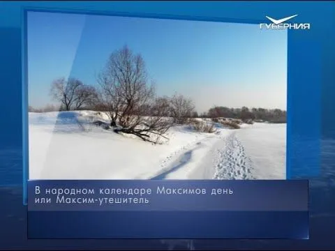 Предсказываем погоду и урожай. Календарь губернии от 3 февраля