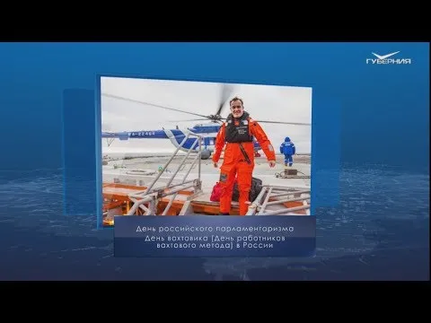 День вахтовика. Календарь губернии