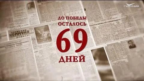 Календарь Победы 1 марта