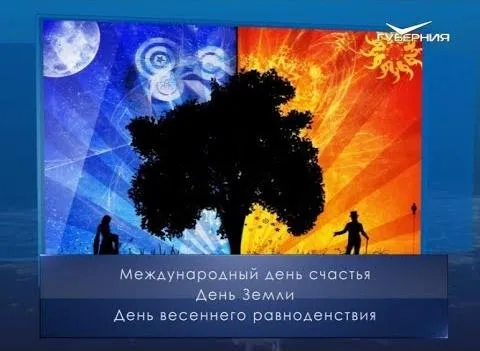 День весеннего равноденствия. Календарь губернии от 20 марта
