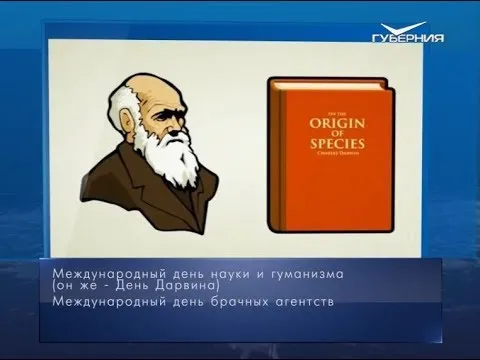День Дарвина. Календарь губернии от 12 февраля